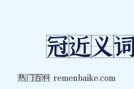 進賢冠近义词是什么意思的图片